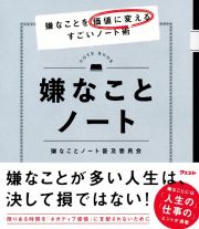 嫌なことノート　嫌なことを価値に変えるすごいノート術