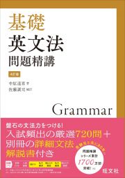 基礎英文法問題精講［４訂版］