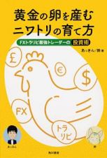 黄金の卵を産むニワトリの育て方