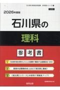 石川県の理科参考書　２０２６年度版