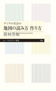 デジタル社会の地図の読み方作り方