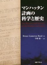 マンハッタン計画の科学と歴史