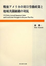 戦後アメリカの対日労働政策と地域共闘組織の対抗