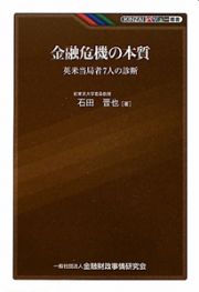 金融危機の本質