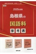 島根県の国語科参考書　２０２５年度版