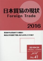 日本貿易の現状　２０１６