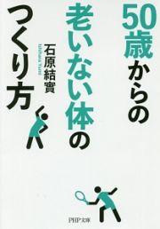 ５０歳からの老いない体のつくり方