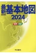 最新基本地図　世界・日本　２０２４