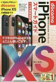 ゼロからはじめる　ｉＰｈｏｎｅ　ＸＳ　スマートガイド＜ドコモ完全対応版＞