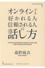 オンラインでも好かれる人・信頼される人の話し方