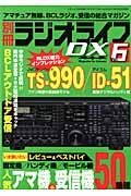 別冊　ラジオライフＤＸ　人気アマ機＋受信機５０機種