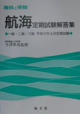 航海定期試験解答集一級・二級・三級　平成１２年４月定期