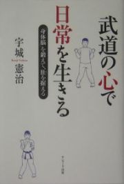 武道の心で日常を生きる