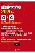 成蹊中学校　２０２５年度