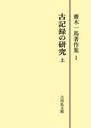 ＯＤ＞齋木一馬著作集　古記録の研究