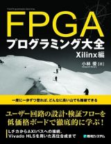 ＦＰＧＡプログラミング大全　Ｘｉｌｉｎｘ編