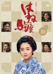 連続テレビ小説　はね駒（こんま）完全版　１０