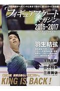 フィギュアスケート・マガジン　２０１６－２０１７　シーズンファイナル