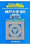 神戸大学　理系　前期日程　駿台大学入試完全対策シリーズ　２００９