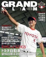 ＧＲＡＮＤ　ＳＬＡＭ　アマチュア・ベースボールオフィシャルガイド　２０２３　社会人野球の総合情報誌