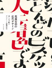 花森安治の広告デザイン　暮しの手帖のポスターと新聞広告