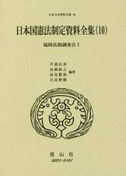 日本国憲法制定資料全集　臨時法制調査会１　日本立法資料全集８０