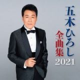 五木ひろし全曲集　２０２１