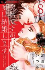 突然ですが、明日結婚します８