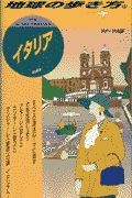 地球の歩き方　イタリア　２４（’９８～’９９版）