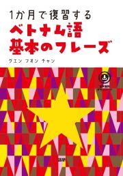 １か月で復習するベトナム語　基本のフレーズ