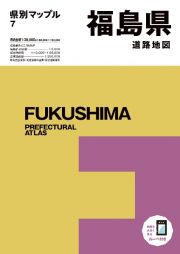 県別マップル　福島県道路地図