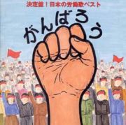 がんばろう！！　決定盤　日本の労働歌ベスト