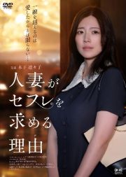 人妻がセフレを求める理由