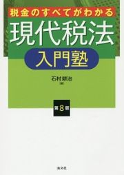 税金のすべてがわかる　現代税法　入門塾＜第８版＞