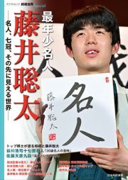 最年少名人　藤井聡太　名人、七冠、その先に見える世界