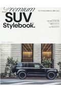 Ｐｒｅｍｉｕｍ　ＳＵＶ　Ｓｔｙｌｅｂｏｏｋ