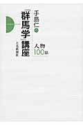 手島仁の「群馬学」講座