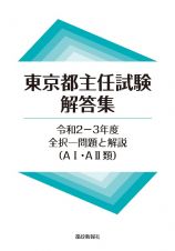 東京都主任試験解答集　令和２ー３年度　全択一問題と解説（Ａ１・Ａ２類）