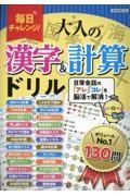 毎日チャレンジ！大人の漢字＆計算ドリル