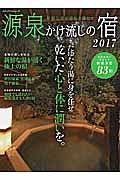 源泉かけ流しの宿　２０１７