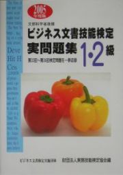 ビジネス文書技能検定実問題集１・２級　２００５