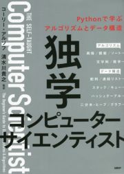 独学コンピューターサイエンティスト　Ｐｙｔｈｏｎで学ぶアルゴリズムとデータ構造