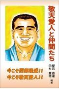 敬天愛人と仲間たち