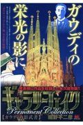 ギャラリーフェイク　パーマネント　コレクション　ガウディの影武者