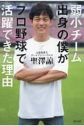 弱小チーム出身の僕がプロ野球で活躍できた理由