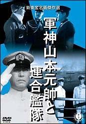 軍神山本元帥と連合艦隊