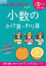 くもんのにがてたいじドリル　算数　小学５年生　小数のかけ算・わり算