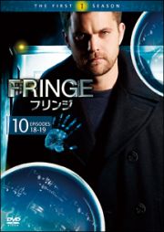 ＦＲＩＮＧＥ／フリンジ＜ファースト・シーズン＞Ｖｏｌ．１０