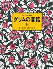 子どもに語るグリムの昔話