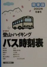 ヤマケイ登山・ハイキングバス時刻表　２００２年冬春号　関東版